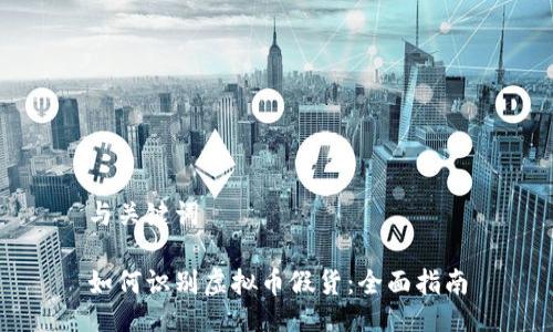 与关键词
如何识别虚拟币假货:全面指南