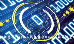 如何使用Tokenim钱包转出BTM（比特币现金）