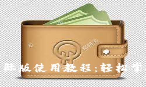 Tokenim国际版使用教程:轻松掌握加密交易