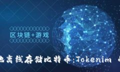 :如何安全地离线存储比特币：Tokenim 的使用指南