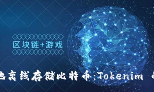 :
如何安全地离线存储比特币:Tokenim 的使用指南