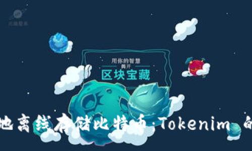 :
如何安全地离线存储比特币:Tokenim 的使用指南
