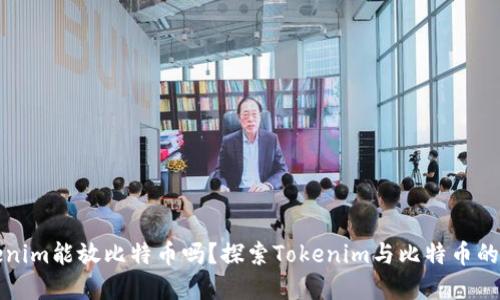 Tokenim能放比特币吗?探索Tokenim与比特币的关系