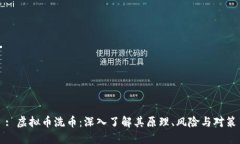 : 虚拟币洗币：深入了解其原理、风险与对策