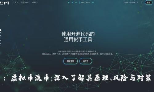 : 虚拟币洗币:深入了解其原理、风险与对策