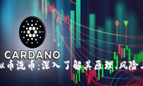 : 虚拟币洗币:深入了解其原理、风险与对策