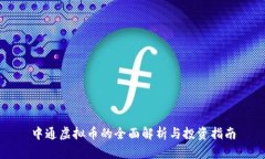 中通虚拟币的全面解析与投资指南