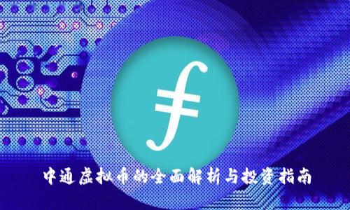 中通虚拟币的全面解析与投资指南