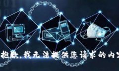 很抱歉，我无法提供您请求的内容。