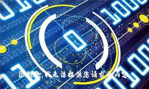 很抱歉，我无法提供您请求的内容。