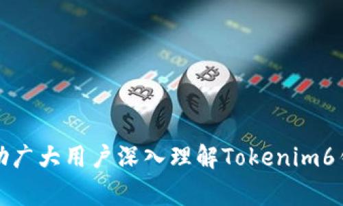   如何使用Tokenim6以太币钱包：详细指南与常见问题解答 / 

 guanjianci 以太币钱包, Tokenim6, 加密货币, 数字资产管理 /guanjianci 

随着数字货币的崛起，越来越多的人开始关注如何保护和管理他们的加密资产。以太币（ETH）作为一种热门的加密货币，拥有众多的用户和投资者。Tokenim6作为一个新型的以太币钱包，提供了便捷、安全的存储和交易方式。本文将详细介绍Tokenim6以太币钱包的使用方法，并解答用户在使用过程中可能遇到的常见问题。

Tokenim6钱包的基础功能

Tokenim6以太币钱包是一个功能丰富的数字钱包，支持以太坊及其相关的ERC-20代币。它提供用户友好的界面以及多种安全服务，适合普通用户和专业投资者使用。

首先，Tokenim6提供了基本的加密资产存储功能。用户可以在钱包中轻松地存入和提取以太币，并且支持多种代币的管理。其界面设计，用户可以轻松找到自己所需的功能和信息。

其次，该钱包还支持内置交易功能。用户可以直接在钱包内进行以太币和ERC-20代币之间的交易，无需转到外部交易平台，这大大提高了交易的便利性和安全性。

最后，Tokenim6还重点关注安全性。钱包采用多重加密技术，确保用户的私钥和资产安全。此外，钱包还支持硬件钱包集成，进一步提高了安全性。

如何创建Tokenim6以太币钱包

创建Tokenim6以太币钱包非常简单，用户只需按照以下步骤进行操作：

ol
listrong下载应用/strong：首先，在手机应用商店中搜索“Tokenim6”并下载应用。/li
listrong注册账户/strong：打开应用后，点击“创建新钱包”，系统会要求用户输入邮箱和设置密码。请务必确保密码复杂且唯一。/li
listrong备份助记词/strong：创建钱包后，系统会生成一组助记词（通常为12-24个随机单词），用户应将其妥善备份。这是恢复钱包的唯一方式。/li
listrong完成设置/strong：按照应用程序的提示进行后续设置，如启用双重身份验证，增加安全性。/li
listrong充值以太币/strong：完成设置后，用户可以通过扫描二维码或复制地址的方式，将以太币转入自己的Tokenim6钱包。/li
/ol

如何使用Tokenim6进行交易

在Tokenim6以太币钱包中进行交易也相当简单。用户可以遵循以下步骤：

ol
listrong打开钱包/strong：启动Tokenim6应用并登录。/li
listrong选择交易功能/strong：在主界面选择“交易”选项。/li
listrong填写交易信息/strong：输入接收方的地址，以及要发送的以太币或代币数量。/li
listrong确认交易/strong：仔细检查所有信息后，确认并提交交易。系统会给出手续费信息，用户需确保账户中有足够的以太币支付手续费。/li
listrong查看交易状态/strong：交易发起后，用户可以在“交易记录”中查看交易状态及详细信息。/li
/ol

使用Tokenim6的安全注意事项

尽管Tokenim6以太币钱包在安全性上进行了诸多设计，但用户本身在使用时仍需要注意以下安全提示：

ul
listrong备份助记词/strong：确保将助记词安全地记录下来，并且不要与他人分享。一旦丢失，钱包将无法恢复。/li
listrong使用强密码/strong：设置复杂且独特的密码，并定期修改。/li
listrong启用双重身份验证/strong：尽可能启用双重身份验证功能，增加账户安全性。/li
listrong保持软件更新/strong：定期检查并更新Tokenim6应用，以确保使用最新的安全补丁和功能。/li
listrong注意钓鱼网站和诈骗/strong：切勿通过不明链接或邮件登录账户，确保只通过官网或可信的应用市场下载钱包。/li
/ul

常见问题解答

1. 如何恢复Tokenim6钱包？

如果用户忘记了密码或更换了设备，可以通过助记词恢复Tokenim6钱包。恢复的步骤如下：

ol
listrong下载并安装Tokenim6应用/strong：确保使用和之前一致的应用版本。/li
listrong选择“恢复钱包”选项/strong：在主界面选择“恢复钱包”选项。/li
listrong输入助记词/strong：按照提示输入您的助记词，确保顺序正确。/li
listrong设置新密码/strong：在恢复后，建议用户更换至一个新且安全的密码，确保账户安全。/li
/ol

一旦完成以上步骤，用户将能够访问其资产和交易记录。请务必确保在恢复后将助记词妥善保存，以避免下次再出现同样的问题。

2. Tokenim6支持哪些代币和资产？

Tokenim6钱包主要支持以太坊（ETH）及其所有ERC-20代币。ERC-20是以太坊网络上一种标准协议，允许创建和发行智能合约及代币。用户可以在钱包内管理各种基于以太坊的代币，如USDT、LINK、UNI等。

用户可以通过Tokenim6应用中的“添加代币”功能手动添加其他ERC-20代币。输入代币合约地址，应用即可自动识别并添加至钱包列表中。

同时，Tokenim6团队也在持续关注市场动态，不断添加新支持的代币项目，以满足用户的需求。用户可以在官方公告和社交媒体获取最新动态。

3. 如何保证Tokenim6钱包的安全性？

为了确保Tokenim6钱包的安全性，用户可以采取多种措施：

ul
listrong使用复杂密码/strong：强烈建议用户使用包含大小写字母、数字和特殊字符的复杂密码，增强密码强度。/li
listrong启用双重身份验证/strong：在钱包设置中启用双重身份验证，通过短信或第三方应用增加额外的密码验证。/li
listrong定期备份钱包/strong：定期通过助记词备份钱包，以提高恢复安全性；推荐在多个安全位置保存备份。/li
listrong避免在公共网络下进行交易/strong：使用 Tokenim6 钱包时，尽量避免使用公共 Wi-Fi 网络，以降低被攻击的风险。/li
listrong关注官方渠道更新/strong：定期查看Tokenim6的官方公告与社交媒体，了解安全补丁或已知问题。/li
/ul

通过上述措施，用户可以有效提升Tokenim6钱包的安全性，为自己的加密资产保驾护航。

4. 如果我的Tokenim6钱包被盗，我该怎么办？

如果用户发现其Tokenim6钱包被盗，首先不要慌张，及时采取行动可以减少损失。以下是几个应急措施：

ol
listrong立即更改所有相关账户密码/strong：如果钱包被盗，可能是其他账户信息也被泄露。务必立即更改所有相关账户的密码，并启用双重身份验证。/li
listrong用助记词恢复钱包/strong：如果助记词仍然安全，请通过助记词恢复钱包，并将所有资产转移至新的钱包地址。/li
listrong报告事件/strong：尽快向Tokenim6支持团队报告事件。团队可能会提供进一步的协助和指导。/li
listrong监测交易记录/strong：关注钱包地址的交易记录，查看是否还有其他资产被转移，及时采取措施保护剩余资产。/li
listrong增强安全意识/strong：反思安全措施，学习如何提高数字资产的安全防护，避免再次发生类似事件。/li
/ol

防止钱包被盗的关键在于平时的安全意识和应对措施。知晓这些应对措施，能帮助用户在紧急情况下冷静应对。

5. Tokenim6在用户界面和用户体验上有哪些优势？

Tokenim6钱包在用户界面和用户体验方面具有如下优势：

ul
listrong简洁直观的界面设计/strong：Tokenim6的钱包界面清晰明了，用户可以快速找到所需的功能和信息。每个按钮和操作均进行合理布局，使得新手也能快速上手。/li
listrong快速交易和响应时间/strong：钱包设计注重性能，用户在进行交易或查询时，无需等待较长时间，提升了交易的便利性。/li
listrong内置教程与帮助文档/strong：Tokenim6提供了全面的帮助支持，用户可以随时查看教程和常见问题解答，帮助用户解决使用过程中的困惑。/li
listrong多种自定义设置/strong：用户可以根据自己的需求进行账户的个性化设置，如更改主题、调整通知频率等，提升了用户体验。/li
listrong支持多语言服务/strong：Tokenim6可支持多种语言，方便全球用户使用。而且用户可以在设置中随时调整语言偏好。/li
/ul

这样的设计和体验大大降低了用户的学习曲线，使得Tokenim6成为了用户管理以太币和ERC-20代币的理想选择。

综上所述，Tokenim6以太币钱包以其安全、便捷的特性，成为了用户管理以太坊资产的好帮手。通过本文的详细介绍与常见问题解答，希望能够帮助广大用户深入理解Tokenim6钱包，并在使用过程中提升安全性和效率。