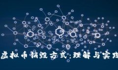 虚拟币销毁方式：理解与实践