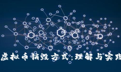 虚拟币销毁方式:理解与实践