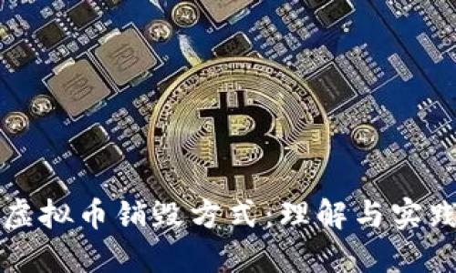 虚拟币销毁方式:理解与实践