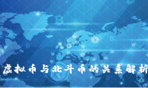 虚拟币与北斗币的关系解析