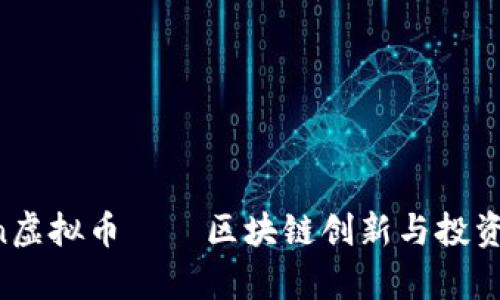 Waukeen虚拟币——区块链创新与投资机会解析