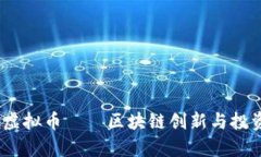Waukeen虚拟币——区块链创新与投资机会解析