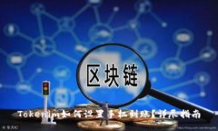 Tokenim如何设置手机到账？详尽指南