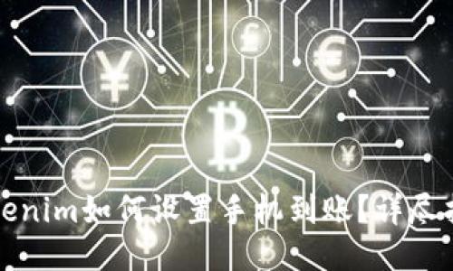 Tokenim如何设置手机到账?详尽指南
