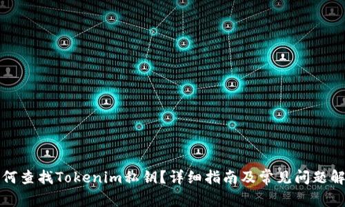如何查找Tokenim私钥?详细指南及常见问题解答