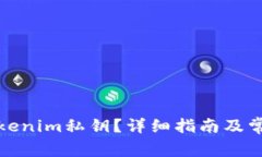 如何查找Tokenim私钥？详细指南及常见问题解答