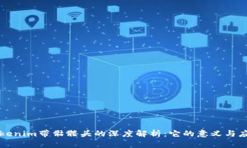 Tokenim带骷髅头的深度解析:它的意义与应用