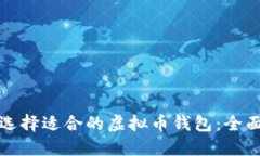 如何选择适合的虚拟币钱包：全面指南