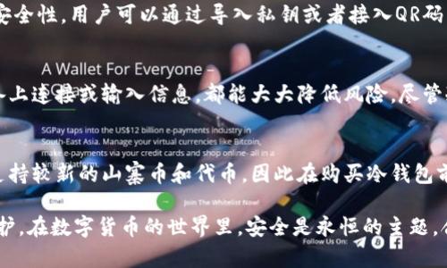 biao tiTokenim冷钱包创建指南：全面解析与实用技巧/biao ti
Tokenim, 冷钱包, 加密货币, 存储安全/guanjianci

在数字货币的世界里，安全性始终是一项核心关注。冷钱包（Cold Wallet）因其强大的安全性而备受推崇，它不与互联网连接，可以有效防止黑客攻击和信息泄露。而Tokenim作为一个创新的加密货币平台，提供了多种数字资产管理功能，很多用户都在问：Tokenim可以创建冷钱包吗？ 

在本篇文章中，我们将深入探讨Tokenim是否支持冷钱包的创建，冷钱包的优势，如何安全地存储加密货币，以及相关的最佳实践。此外，我们还会回答一些与冷钱包相关的常见问题，帮助用户更好地理解和管理自己的数字资产。

Tokenim是否支持冷钱包的创建
首先，我们要明确一个问题，那就是Tokenim平台是否具备创建冷钱包的功能。冷钱包通常是指那些不与网络连接的钱包设备或程序，目的是最大限度地提高资产的安全性。Tokenim作为一个具体的加密货币管理工具，是否支持这一功能，首先取决于其技术架构及开发能力。

目前，Tokenim平台已推出了一系列存储和管理数字资产的工具，但根据公开的信息，Tokenim主要是集中在热钱包的服务上，以便用户快速便捷地进行交易。这并不意味着Tokenim不能使用外部冷钱包或不提供其他安全存储选项。实际上，用户完全可以通过其他硬件钱包多重收款，为Tokenim的数字资产提供更高的安全性。

冷钱包的优势
冷钱包的最大优势在于其安全性。由于冷钱包不连接互联网，因此无法直接受到网络攻击或者被恶意软件侵袭。用户可以将大部分的数字资产存储在冷钱包中，只保留少量用于日常交易，这样可以最大程度地降低风险。

此外，冷钱包通常支持多种加密货币的存储。硬件冷钱包能够支持比特币、以太坊等主流加密货币，甚至一些相对较新的代币，这使得用户在管理资产时更加灵活。冷钱包还提供了一种能够离线签名的方式，用户可以轻松地在不联网的情况下完成交易，从而提高安全度。

冷钱包的最后一个重要优势是隐私保护。与热钱包相比，冷钱包的地址信息不会被频繁地暴露在网络上，也没有个人信息被记录在公链上，为用户提供了更高的隐私保护。

如何安全地存储加密货币
对于每一个加密货币投资者来说，如何存储自己的数字资产是一个不容忽视的问题。除了选择冷钱包和热钱包，还要注意一些其他的安全存储措施，以保护资产安全。首先，选择一个值得信赖的冷钱包品牌是关键。在选购时，可以查看其他用户的评价和反馈，确保其安全性和可靠性。

其次，务必确保您的冷钱包固件是最新的。虽然冷钱包不常连接互联网，但有些产品在初次设置或偶尔连接时仍然需要更新。如果固件版本过旧，可能存在安全隐患，因此更新固件是必要步骤。

此外，妥善保管好您的恢复短语和私钥，这些信息是您恢复资产的唯一途径，确保将其放在安全的地方，避免被他人获取。而且，一定要避免在不受信任的设备上输入任何敏感信息，以减少密码被盗的风险。

相关问题解答

如何选择冷钱包？
冷钱包的选择应考虑多种因素，首先是安全性，选择拥有良好口碑和安全保障措施的品牌。如Ledger、Trezor等都是受欢迎的选择。其次是兼容性，确保所选的钱包能支持您持有的所有加密货币。此外，用户界面的友好程度、便携性等也应成为考量因素。最后，不妨查看用户的真实使用反馈，这也能为你决定提供参考。

冷钱包与热钱包的区别?
冷钱包和热钱包的主要区别在于安全性和使用便捷性。冷钱包不与互联网连接，因此更安全，适合长期存储资产，而热钱包与网络连接，使用便捷，适合日常交易。虽然热钱包的安全性相对较低，但在快速交易时具备很大的优势，因此建议用户在选择时结合自身需要作出决策。

我可以在Tokenim上使用冷钱包吗？
虽然Tokenim本身不提供冷钱包创建功能，但用户可以购买硬件冷钱包，并将Tokenim账户的数字资产转移到冷钱包上，这样可以大大提高安全性。用户可以通过导入私钥或者接入QR码等方式将地址中的数字资产移动到外部的冷钱包中，确保资产安全。

使用冷钱包安全吗？
合理运用冷钱包是非常安全的，前提是用户在使用过程中遵循最佳实践。确保固件保持更新，妥善保存好恢复短语和私钥，不随意在不明设备上连接或输入信息，都能大大降低风险。尽管冷钱包提供了高水平的安全保护，仍需用户保持警惕。

冷钱包可以存储哪些加密货币？
不同的冷钱包支持的加密货币种类可能有所不同，主流硬件钱包如Ledger和Trezor通常支持比特币、以太坊等主流币种。部分冷钱包甚至支持较新的山寨币和代币，因此在购买冷钱包前，最好查阅产品说明书，确保其支持您需要存储的所有数字资产。

总之，虽然Tokenim可能不直接创建冷钱包，但用户仍然可以通过其他方式在自己的资产管理中有效利用冷钱包，为自己的投资添加一层保护。在数字货币的世界里，安全是永恒的主题，合理选择并运用冷钱包是每一位加密货币投资者应具备的常识和能力。
