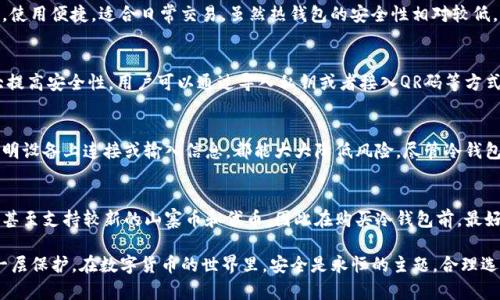 biao tiTokenim冷钱包创建指南：全面解析与实用技巧/biao ti
Tokenim, 冷钱包, 加密货币, 存储安全/guanjianci

在数字货币的世界里，安全性始终是一项核心关注。冷钱包（Cold Wallet）因其强大的安全性而备受推崇，它不与互联网连接，可以有效防止黑客攻击和信息泄露。而Tokenim作为一个创新的加密货币平台，提供了多种数字资产管理功能，很多用户都在问：Tokenim可以创建冷钱包吗？ 

在本篇文章中，我们将深入探讨Tokenim是否支持冷钱包的创建，冷钱包的优势，如何安全地存储加密货币，以及相关的最佳实践。此外，我们还会回答一些与冷钱包相关的常见问题，帮助用户更好地理解和管理自己的数字资产。

Tokenim是否支持冷钱包的创建
首先，我们要明确一个问题，那就是Tokenim平台是否具备创建冷钱包的功能。冷钱包通常是指那些不与网络连接的钱包设备或程序，目的是最大限度地提高资产的安全性。Tokenim作为一个具体的加密货币管理工具，是否支持这一功能，首先取决于其技术架构及开发能力。

目前，Tokenim平台已推出了一系列存储和管理数字资产的工具，但根据公开的信息，Tokenim主要是集中在热钱包的服务上，以便用户快速便捷地进行交易。这并不意味着Tokenim不能使用外部冷钱包或不提供其他安全存储选项。实际上，用户完全可以通过其他硬件钱包多重收款，为Tokenim的数字资产提供更高的安全性。

冷钱包的优势
冷钱包的最大优势在于其安全性。由于冷钱包不连接互联网，因此无法直接受到网络攻击或者被恶意软件侵袭。用户可以将大部分的数字资产存储在冷钱包中，只保留少量用于日常交易，这样可以最大程度地降低风险。

此外，冷钱包通常支持多种加密货币的存储。硬件冷钱包能够支持比特币、以太坊等主流加密货币，甚至一些相对较新的代币，这使得用户在管理资产时更加灵活。冷钱包还提供了一种能够离线签名的方式，用户可以轻松地在不联网的情况下完成交易，从而提高安全度。

冷钱包的最后一个重要优势是隐私保护。与热钱包相比，冷钱包的地址信息不会被频繁地暴露在网络上，也没有个人信息被记录在公链上，为用户提供了更高的隐私保护。

如何安全地存储加密货币
对于每一个加密货币投资者来说，如何存储自己的数字资产是一个不容忽视的问题。除了选择冷钱包和热钱包，还要注意一些其他的安全存储措施，以保护资产安全。首先，选择一个值得信赖的冷钱包品牌是关键。在选购时，可以查看其他用户的评价和反馈，确保其安全性和可靠性。

其次，务必确保您的冷钱包固件是最新的。虽然冷钱包不常连接互联网，但有些产品在初次设置或偶尔连接时仍然需要更新。如果固件版本过旧，可能存在安全隐患，因此更新固件是必要步骤。

此外，妥善保管好您的恢复短语和私钥，这些信息是您恢复资产的唯一途径，确保将其放在安全的地方，避免被他人获取。而且，一定要避免在不受信任的设备上输入任何敏感信息，以减少密码被盗的风险。

相关问题解答

如何选择冷钱包？
冷钱包的选择应考虑多种因素，首先是安全性，选择拥有良好口碑和安全保障措施的品牌。如Ledger、Trezor等都是受欢迎的选择。其次是兼容性，确保所选的钱包能支持您持有的所有加密货币。此外，用户界面的友好程度、便携性等也应成为考量因素。最后，不妨查看用户的真实使用反馈，这也能为你决定提供参考。

冷钱包与热钱包的区别?
冷钱包和热钱包的主要区别在于安全性和使用便捷性。冷钱包不与互联网连接，因此更安全，适合长期存储资产，而热钱包与网络连接，使用便捷，适合日常交易。虽然热钱包的安全性相对较低，但在快速交易时具备很大的优势，因此建议用户在选择时结合自身需要作出决策。

我可以在Tokenim上使用冷钱包吗？
虽然Tokenim本身不提供冷钱包创建功能，但用户可以购买硬件冷钱包，并将Tokenim账户的数字资产转移到冷钱包上，这样可以大大提高安全性。用户可以通过导入私钥或者接入QR码等方式将地址中的数字资产移动到外部的冷钱包中，确保资产安全。

使用冷钱包安全吗？
合理运用冷钱包是非常安全的，前提是用户在使用过程中遵循最佳实践。确保固件保持更新，妥善保存好恢复短语和私钥，不随意在不明设备上连接或输入信息，都能大大降低风险。尽管冷钱包提供了高水平的安全保护，仍需用户保持警惕。

冷钱包可以存储哪些加密货币？
不同的冷钱包支持的加密货币种类可能有所不同，主流硬件钱包如Ledger和Trezor通常支持比特币、以太坊等主流币种。部分冷钱包甚至支持较新的山寨币和代币，因此在购买冷钱包前，最好查阅产品说明书，确保其支持您需要存储的所有数字资产。

总之，虽然Tokenim可能不直接创建冷钱包，但用户仍然可以通过其他方式在自己的资产管理中有效利用冷钱包，为自己的投资添加一层保护。在数字货币的世界里，安全是永恒的主题，合理选择并运用冷钱包是每一位加密货币投资者应具备的常识和能力。