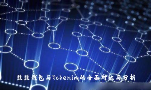 鼓鼓钱包与Tokenim的全面对比与分析