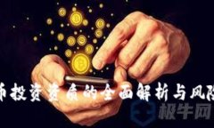 bias虚拟币投资资质的全面解析与风险防范指南