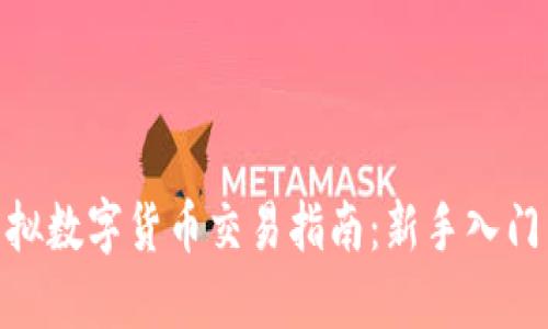 : 比特币虚拟数字货币交易指南:新手入门与投资策略