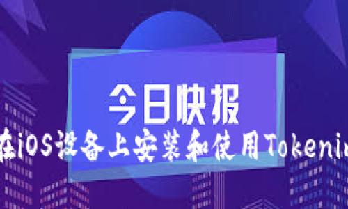 如何在iOS设备上安装和使用Tokenim应用