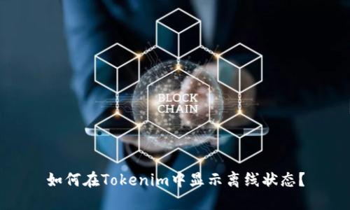 如何在Tokenim中显示离线状态?