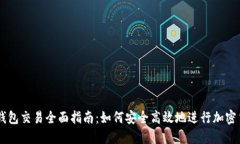 虚拟币钱包交易全面指南：如何安全高效地进行