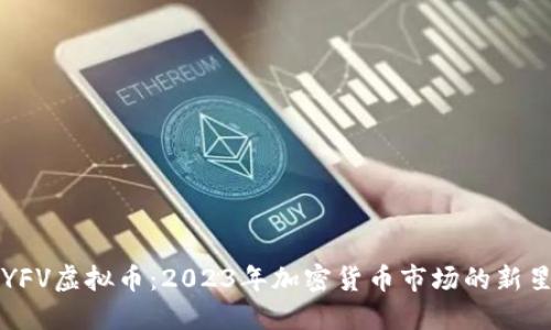 YFV虚拟币:2023年加密货币市场的新星
