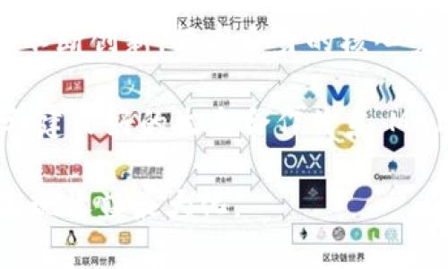biao ti关于虚拟币MBI的全面解析：投资、风险与未来前景/biao ti

虚拟币, MBI, 数字货币, 投资风险, 区块链/guanjianci

随着数字货币的迅猛发展，越来越多的虚拟币进入大众的视野，其中MBI（Meta Blockchain Initiative）凭借其独特的技术和应用前景，吸引了众多投资者的关注。本文将对MBI进行全面解析，探讨它的投资价值、潜在风险及未来前景。

一、MBI的基本介绍
MBI，即Meta Blockchain Initiative，是一种建立在区块链技术上的新型虚拟货币。它的目标是通过去中心化的方式，构建一个安全、高效的数字资产生态系统。MBI的设计宗旨在于实现资产的快速流通和高透明度，从而为用户提供更加便捷的支付和投资服务。

MBI的核心技术基于区块链的智能合约，这意味着所有的交易都是透明且不可篡改的。用户可以随时查询交易记录，确保资产的安全性和交易的公正性。此外，MBI还采用了一种创新的共识机制，使得网络的处理效率更高，交易确认速度更快，这对于用户体验来说是一个重要的提升。

二、MBI的投资价值分析
作为一种新兴的虚拟币，MBI具备一定的投资价值。首先，MBI背后有一个强大的开发团队和技术支持，他们在区块链领域有着丰富的经验，能够保证项目的持续发展。其次，MBI在市场上逐渐建立了自己的知名度，吸引了越来越多的投资者和用户，这为其价格的提升提供了良好的基础。

此外，MBI的应用场景广泛，包括在线支付、资产管理、投票系统等，这些都为其未来的增长提供了无限可能。随着区块链技术逐渐被接受和推广，MBI的市场需求也会越来越大，进而带动其价值的提升。

三、潜在风险及应对措施
尽管MBI具有不错的投资前景，但潜在的风险也是不容忽视的。首先，虚拟币市场波动性极大，MBI的价格可能受到市场情绪、政策法规等多种因素的影响，投资者需要具备一定的风险承受能力。其次，市场上存在大量的虚假项目或骗局，投资者在购买MBI时需谨慎选择合适的交易平台，确保资金安全。

为了降低风险，投资者可以采取分散投资的策略，即将资金分散到多种虚拟币中，而不是将所有资金集中在一项投资上。此外，了解市场动态、关注项目的进展以及及时调整投资策略也是十分重要的。

四、MBI的未来前景
对于MBI的未来前景，业内的人士普遍持乐观态度。随着区块链技术的不断成熟和应用场景的多样化，MBI的市场需求将大幅增长。同时，越来越多的企业和个人开始关注虚拟币的投资价值，这将推动MBI市场的扩张。

此外，各国政府对虚拟币的政策逐渐明确，有利于市场的规范化和发展。这些因素都可能推动MBI的价格上行，为投资者带来可观的收益。

可能相关问题一：MBI与其他虚拟币的区别
MBI与其他虚拟币最大的区别在于其独特的技术架构和应用场景。比如，比特币是最早也是最知名的虚拟币，它主要用于价值储存和转移，而MBI则致力于构建一个多元化的资产生态系统。MBI不仅可以作为支付工具，还支持多种资产的管理和快速交易。再如，以太坊是一个智能合约平台，而MBI则是在此基础上进行了，提高了交易的效率和安全性。

此外，MBI的核心团队有着丰富的行业经验，他们在项目管理、市场营销等方面也表现得相当出色。这样的团队背景为MBI的发展提供了强有力的保证。

可能相关问题二：如何购买MBI虚拟币
购买MBI的步骤相对简单，首先需要选择一个安全可靠的数字货币交易平台，例如Coinbase、Binance等。注册一个账户后，用户需要完成身份验证以符合相关法律法规。随后，可以通过法定货币（如美元、欧元）或其他虚拟币（如比特币、以太坊）进行充值。

在账户上完成充值后，用户可以在交易平台上找到MBI，并通过限价单或市价单进行购买。在购买前，建议用户先充分了解MBI的市场动态和价格走势，以确保自己的投资决策更加理性。此外，安全存储MBI也是购买后的重要环节，可以选择硬件钱包或其他安全措施加以保护。

可能相关问题三：MBI的社区和生态系统
MBI有着活跃的社区支持，社区是虚拟币项目成功的关键之一。MBI的开发团队与社区成员保持紧密联系，定期发布项目进展与更新。社区成员通过论坛、社交媒体等渠道分享信息与经验，帮助新用户更快地融入这个生态系统。

生态系统方面，MBI不仅在技术上在不断创新，还在市场营销、合作伙伴关系上积极拓展，与多家企业展开合作，推动MBI的应用落地。这种良好的生态系统，有助于吸引更多的用户和投资者。

可能相关问题四：MBI的监管态势
虚拟货币的监管态势在全球范围内仍在不断变化，各国对虚拟货币的态度差异显著。有些国家积极支持区块链技术和数字货币的发展，而有些国家则对虚拟币持审慎态度，甚至采取限制措施。MBI的核心团队十分关注相关政策的变化，并积极与监管机构沟通，努力做到合规运营。

在中国，数字货币的监管比较严格，投资者需尽量避免参与不合法的交易行为。了解各国的法律法规，有助于投资者在合规的框架下进行投资。

可能相关问题五：未来MBI的竞争对手
MBI面临着诸多竞争对手，包括一些知名的虚拟币项目，例如比特币、以太坊、Ripple等。这些项目在市场中已有较高的知名度和用户基础，因此MBI在竞争中需要不断创新，提高自身的核心竞争力。

未来，MBI可以通过技术的提升、应用场景的拓展，以及优秀的市场策略来争取更多的市场份额。此外，与其他项目的合作关系也会是一个重要的战略方向。通过构建良好的生态合作关系，MBI将能够增强其市场地位与用户服务体验。

总结来说，MBI作为一种新兴的虚拟币，虽然面临挑战，但也拥有良好的发展前景。投资者在考虑投资时，了解相关知识、把握市场动态，将有助于有效规避风险，实现收益最大化。
