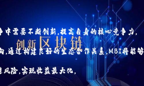 biao ti关于虚拟币MBI的全面解析：投资、风险与未来前景/biao ti

虚拟币, MBI, 数字货币, 投资风险, 区块链/guanjianci

随着数字货币的迅猛发展，越来越多的虚拟币进入大众的视野，其中MBI（Meta Blockchain Initiative）凭借其独特的技术和应用前景，吸引了众多投资者的关注。本文将对MBI进行全面解析，探讨它的投资价值、潜在风险及未来前景。

一、MBI的基本介绍
MBI，即Meta Blockchain Initiative，是一种建立在区块链技术上的新型虚拟货币。它的目标是通过去中心化的方式，构建一个安全、高效的数字资产生态系统。MBI的设计宗旨在于实现资产的快速流通和高透明度，从而为用户提供更加便捷的支付和投资服务。

MBI的核心技术基于区块链的智能合约，这意味着所有的交易都是透明且不可篡改的。用户可以随时查询交易记录，确保资产的安全性和交易的公正性。此外，MBI还采用了一种创新的共识机制，使得网络的处理效率更高，交易确认速度更快，这对于用户体验来说是一个重要的提升。

二、MBI的投资价值分析
作为一种新兴的虚拟币，MBI具备一定的投资价值。首先，MBI背后有一个强大的开发团队和技术支持，他们在区块链领域有着丰富的经验，能够保证项目的持续发展。其次，MBI在市场上逐渐建立了自己的知名度，吸引了越来越多的投资者和用户，这为其价格的提升提供了良好的基础。

此外，MBI的应用场景广泛，包括在线支付、资产管理、投票系统等，这些都为其未来的增长提供了无限可能。随着区块链技术逐渐被接受和推广，MBI的市场需求也会越来越大，进而带动其价值的提升。

三、潜在风险及应对措施
尽管MBI具有不错的投资前景，但潜在的风险也是不容忽视的。首先，虚拟币市场波动性极大，MBI的价格可能受到市场情绪、政策法规等多种因素的影响，投资者需要具备一定的风险承受能力。其次，市场上存在大量的虚假项目或骗局，投资者在购买MBI时需谨慎选择合适的交易平台，确保资金安全。

为了降低风险，投资者可以采取分散投资的策略，即将资金分散到多种虚拟币中，而不是将所有资金集中在一项投资上。此外，了解市场动态、关注项目的进展以及及时调整投资策略也是十分重要的。

四、MBI的未来前景
对于MBI的未来前景，业内的人士普遍持乐观态度。随着区块链技术的不断成熟和应用场景的多样化，MBI的市场需求将大幅增长。同时，越来越多的企业和个人开始关注虚拟币的投资价值，这将推动MBI市场的扩张。

此外，各国政府对虚拟币的政策逐渐明确，有利于市场的规范化和发展。这些因素都可能推动MBI的价格上行，为投资者带来可观的收益。

可能相关问题一：MBI与其他虚拟币的区别
MBI与其他虚拟币最大的区别在于其独特的技术架构和应用场景。比如，比特币是最早也是最知名的虚拟币，它主要用于价值储存和转移，而MBI则致力于构建一个多元化的资产生态系统。MBI不仅可以作为支付工具，还支持多种资产的管理和快速交易。再如，以太坊是一个智能合约平台，而MBI则是在此基础上进行了，提高了交易的效率和安全性。

此外，MBI的核心团队有着丰富的行业经验，他们在项目管理、市场营销等方面也表现得相当出色。这样的团队背景为MBI的发展提供了强有力的保证。

可能相关问题二：如何购买MBI虚拟币
购买MBI的步骤相对简单，首先需要选择一个安全可靠的数字货币交易平台，例如Coinbase、Binance等。注册一个账户后，用户需要完成身份验证以符合相关法律法规。随后，可以通过法定货币（如美元、欧元）或其他虚拟币（如比特币、以太坊）进行充值。

在账户上完成充值后，用户可以在交易平台上找到MBI，并通过限价单或市价单进行购买。在购买前，建议用户先充分了解MBI的市场动态和价格走势，以确保自己的投资决策更加理性。此外，安全存储MBI也是购买后的重要环节，可以选择硬件钱包或其他安全措施加以保护。

可能相关问题三：MBI的社区和生态系统
MBI有着活跃的社区支持，社区是虚拟币项目成功的关键之一。MBI的开发团队与社区成员保持紧密联系，定期发布项目进展与更新。社区成员通过论坛、社交媒体等渠道分享信息与经验，帮助新用户更快地融入这个生态系统。

生态系统方面，MBI不仅在技术上在不断创新，还在市场营销、合作伙伴关系上积极拓展，与多家企业展开合作，推动MBI的应用落地。这种良好的生态系统，有助于吸引更多的用户和投资者。

可能相关问题四：MBI的监管态势
虚拟货币的监管态势在全球范围内仍在不断变化，各国对虚拟货币的态度差异显著。有些国家积极支持区块链技术和数字货币的发展，而有些国家则对虚拟币持审慎态度，甚至采取限制措施。MBI的核心团队十分关注相关政策的变化，并积极与监管机构沟通，努力做到合规运营。

在中国，数字货币的监管比较严格，投资者需尽量避免参与不合法的交易行为。了解各国的法律法规，有助于投资者在合规的框架下进行投资。

可能相关问题五：未来MBI的竞争对手
MBI面临着诸多竞争对手，包括一些知名的虚拟币项目，例如比特币、以太坊、Ripple等。这些项目在市场中已有较高的知名度和用户基础，因此MBI在竞争中需要不断创新，提高自身的核心竞争力。

未来，MBI可以通过技术的提升、应用场景的拓展，以及优秀的市场策略来争取更多的市场份额。此外，与其他项目的合作关系也会是一个重要的战略方向。通过构建良好的生态合作关系，MBI将能够增强其市场地位与用户服务体验。

总结来说，MBI作为一种新兴的虚拟币，虽然面临挑战，但也拥有良好的发展前景。投资者在考虑投资时，了解相关知识、把握市场动态，将有助于有效规避风险，实现收益最大化。