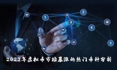 2023年虚拟币市场暴涨的热门币种分析