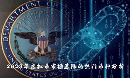 2023年虚拟币市场暴涨的热门币种分析