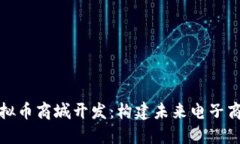 题目: 虚拟币商城开发：构建未来电子商务新模式