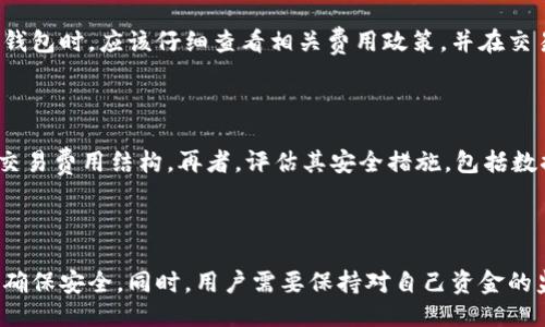 与关键词

  虚拟币托管钱包使用指南：如何安全管理你的加密资产 / 

 guanjianci 虚拟币, 托管钱包, 加密资产, 钱包安全 /guanjianci 

详细介绍：虚拟币托管钱包的使用

在过去的几年中，虚拟货币的流行程度经历了剧烈的上涨，越来越多的人意识到加密资产的潜在价值。同时，许多人也面临着如何安全、有效地管理这些虚拟货币的问题。虚拟币托管钱包作为一种有助于用户安全存储和管理加密资产的工具，越来越受到大家的欢迎。本文将详细介绍虚拟币托管钱包的使用方法，以及相关的注意事项。

首先，让我们了解什么是虚拟币托管钱包。托管钱包是一种由第三方服务提供商管理的数字货币钱包，用户的私钥由这些服务提供商保管，用户只需通过自己的账号和密码即可访问他们的虚拟资产，这与非托管钱包（用户完全控制私钥）不同。托管钱包使初学者更容易入门，因为他们无需深入了解区块链技术和私钥管理的复杂性。

托管钱包的工作原理

托管钱包通过将用户资产的管理外包给可信的服务提供商，确保安全性和便捷性。当用户创建一个托管钱包账户时，他们将通过该服务提供商的网站或应用程序生成一个钱包地址。用户可以将他们的虚拟货币例如比特币、以太坊等转入这个地址。服务提供商会为每个用户创建一个独立的私钥，并使用多重签名和冷存储等技术来增强安全性。

与此同时，用户能够通过手机或电脑访问他们的账户，检查余额，进行交易，随时查看他们的资产。同时，许多托管钱包还提供额外的安全措施，例如双因素认证（2FA）、生物识别技术等，以进一步保护用户的资产。

如何使用虚拟币托管钱包

使用虚拟币托管钱包的步骤并不复杂，一般可以分为以下几个主要步骤：

1. **选择合适的托管钱包服务提供商**：在选择托管钱包之前，用户应对不同的提供商进行充分调查，关注其安全性、用户评价、支持的币种、费用及使用体验等。知名的钱包服务包括Coinbase、Binance、Kraken等。

2. **注册账户**：在选择了服务提供商后，用户需要在其网站上注册一个帐户。通常情况下，这个过程需要提供电子邮件地址和一些基本信息，并可能会要求手机验证或身份证明。

3. **设置安全措施**：在注册过程中，用户应启动双因素认证或其他安全措施，以增强账户的安全性。很多服务提供商还建议设置复杂且独特的密码，以避免账户被破解。

4. **存入资金**：注册并设置好安全措施后，用户可以将他们的虚拟币转入托管钱包。用户只需将他们的虚拟机币数量和目标地址填写在相关页面上，确认交易即可。

5. **进行交易**：用户可以使用托管钱包提供的界面进行交易，无论是买入、卖出或转账，都能够很方便地完成。当进行交易时，用户要注意检查手续费和交易确认时间，以确保最佳的交易体验。

使用托管钱包的优缺点

如同任何技术一样，虚拟币托管钱包也具有优点与缺点。我们来分别看一下：

**优点**：

ul
listrong易于使用/strong：由于托管钱包将私钥管理和复杂的技术细节交给提供商，用户不需要具备深厚的技术背景即可上手使用，非常适合新手。/li
listrong安全性高/strong：大多数托管钱包提供强大的安全保护措施，包括多重签名和冷存储等，有助于防止盗窃和黑客攻击。/li
listrong便于交易/strong：用户可以快速进行交易，无需等待复杂的区块确认过程，适合需要频繁交易的用户。/li
/ul

**缺点**：

ul
listrong受信任风险/strong：用户在托管钱包中随时需要将信任交给服务提供商，如果提供商发生安全问题或破产，用户的资产可能面临风险。/li
listrong私钥不受控制/strong：用户并不拥有自己的私钥，这就意味着用户的资产在技术上是依赖于服务提供商的安全性。/li
listrong可能的高费用/strong：一些托管钱包可能收取交易或管理费用，当用户的交易频率较高时，费用会显著增加。/li
/ul

使用虚拟币托管钱包时的安全提示

对于虚拟币托管钱包用户来说，安全永远是最重要的考量因素，因此在这里我们总结一些安全提示：

1. **启用双因素认证**：无论是电子邮件，社交账户，还是虚拟币托管钱包，都应启用双因素认证，从而增加一层额外保护。

2. **选择知名的服务提供商**：在选择钱包服务时，用户应优先选择行业内知名的、经过审核的服务提供商，这样能确保其所提供的安全性和稳定性。

3. **注意网络安全**：使用托管钱包时，用户应确保在安全的网络环境中工作，以防止中间人攻击或数据泄露。同时，尽量避免在公共网络上操作。

4. **定期监测账户活动**：用户应定期检查账户的交易记录与余额，以便及时发现不明交易，并采取必要的措施。

5. **保持应用和设备更新**：确保使用的托管钱包应用定期更新，以获得最新的安全修复和功能。

常见问题解答

1. 虚拟币托管钱包和非托管钱包的区别是什么？

虚拟币托管钱包与非托管钱包的主要区别在于谁拥有对用户私钥的控制权。在托管钱包中，服务提供商管理用户的私钥，用户在交易时使用钱包提供的地址。而在非托管钱包中，用户完全控制自己的私钥，负责备份和安全，因此在安全性方面提升了用户的控制权和风险承担。托管钱包通常更易于使用，但因为需要信任服务提供商，可能会带来额外的安全风险。

2. 如何确保我的虚拟币托管钱包是安全的？

确保你的虚拟币托管钱包安全的几种措施包括：选择行业内声誉良好的服务提供商、启用双因素认证、定期更新密码、监测账户活动以及避开公共Wi-Fi进行交易。了解服务商的安全措施及获得保障的功能也是必不可少的。此外，建议用户备份个人数据，并且保护好自己的账户信息。

3. 如果我无法访问我的托管钱包，会发生什么？

如果用户无法访问他们的托管钱包，通常可通过服务提供商的客户支持或恢复流程进行找回。大多数可靠的托管钱包服务商会设置账户恢复选项，例如通过验证用户身份进行密码重置或提供备份安全码。因此，用户在注册时应仔细阅读并遵循相关安全指导，以确保在紧急情况下能够恢复账户访问。

4. 托管钱包是否会影响我的交易费用？

是的，使用托管钱包的交易费用可能会受到服务提供商的不同计费结构的影响。有些钱包会收取交易手续费，有些可能会在提现时收取费用。用户在选择托管钱包时，应该仔细查看相关费用政策，并在交易前仔细计算费用，以使总成本达到最佳。

5. 我该如何选择合适的托管钱包服务？

选择合适的托管钱包服务需要考虑多方面的因素。首先，查看服务商的声誉，包括用户评价、行业标准和第三方审核。其次，确认服务提供商支持的币种以及其交易费用结构。再者，评估其安全措施，包括数据加密、冷存储和多重签名等。最后，考虑手机或桌面访问的便捷性和用户体验，这些都是选择合适托管钱包的重要因素。

总结：

虚拟币托管钱包为广大用户提供了一种方便而相对安全的管理加密资产的方式。从选择服务提供商、创建账户到进行交易，每个步骤都需要用户保持警惕，以确保安全。同时，用户需要保持对自己资金的监控与管理，切实保护自己的投资安全。希望以上介绍能帮助你更好地理解虚拟币托管钱包的使用与各种注意事项。