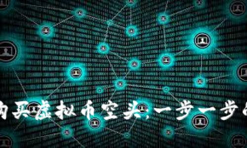 如何购买虚拟币空头:一步一步的指南