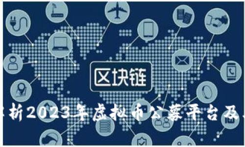 全面解析2023年虚拟币公募平台及其优势