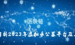 全面解析2023年虚拟币公募平台及其优势