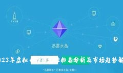 2023年虚拟币持币地址排名分析及市场趋势解读