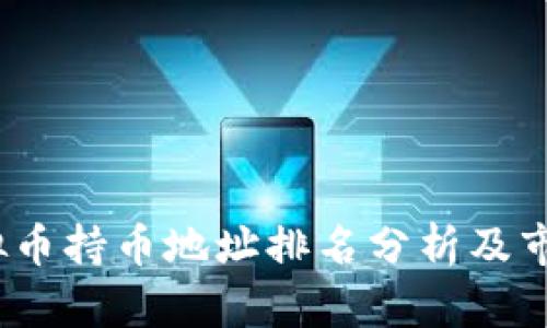 2023年虚拟币持币地址排名分析及市场趋势解读