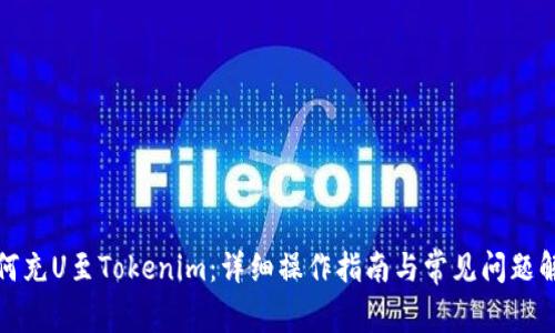 如何充U至Tokenim:详细操作指南与常见问题解答