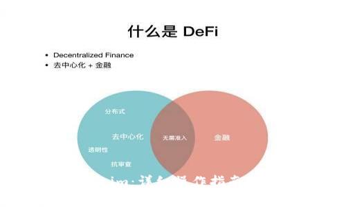 如何充U至Tokenim:详细操作指南与常见问题解答