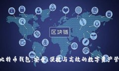 Tokenim的比特币钱包：安全、便捷与高效的数字资